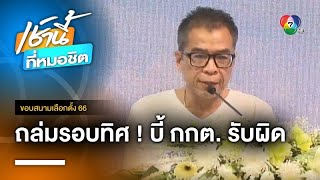 รุมบี้ กกต. แสดงความรับผิดชอบ เหตุ “เลือกตั้งล่วงหน้า” | ขอบสนามเลือกตั้ง 66