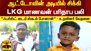 ஆட்டோவின் அடியில் சிக்கி 5 வயது பள்ளி மாணவன் பரிதாப பலி - உறவினர்கள் கடும் வேதனை