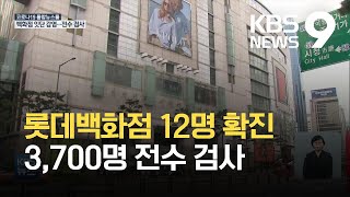 롯데백화점 본점 12명 확진...3,700명 전수 검사 / KBS 2021.05.06.