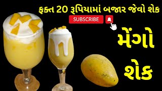 ફકત 20 રૂપિયામા બનાવો ઘર ના તો શું મહેમાન પણ વખાણ કરતા રહી જશે|mango shake recipe