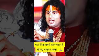 माता-पिता सबसे बड़े भगवान है💯 #shortvideo #aniruddhacharyaji #motivation #radheradhe #viralvideo