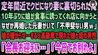 「定年を迎える直前に解雇され、妻にも裏切られた私。10年ぶりに娘と食事をするため、高級焼き肉屋に向かうと、なぜか元妻が現れて『不甲斐ない男ｗ』と笑った。だが、その後、高級車で現れた娘と傷だらけの男性