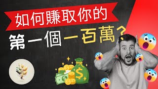 如何更快的賺錢？| 普通人如何快速賺到100萬？人生第一桶金的方法！