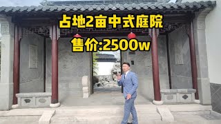 苏州占地2亩中式别墅，你会喜欢吗。