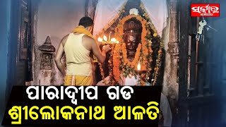 ପାରାଦ୍ୱୀପ ଗଡ ଶ୍ରୀଲୋକନାଥ ମନ୍ଦିରରେ ସନ୍ଧ୍ୟା ଆଳତି