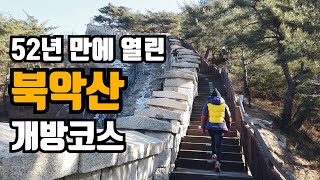 52년만에 열린 북악산 개방코스 탐방기