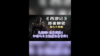 《西游记》原著解密第94集 无底洞：观音投降，如来竟与三方达成了长生合作！#西游记原著 #西游记原著解读 #招积亮 #粤语讲古 #金鼻白毛老鼠精 @招积夫人