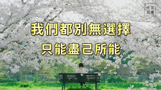 【今夜不讀書#48】多想想，多糾結一下，生活就要像這樣盡自己所能，我們都別無選擇，只能盡己所能。｜千芸說書book review