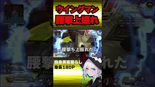 【APEX】ウイングマン腰撃ち上振れた【新人Vtuber♂】#apex  #shorts   #apexlegendsclips #男性vtuber