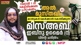 മിസ്അബ് ഇബ്നു ഉമൈർ (റ) ചരിത്രം  |AlMusthaqeem Episode1| NOUSHAD BAQAVI│History of Misab Bin Umair R