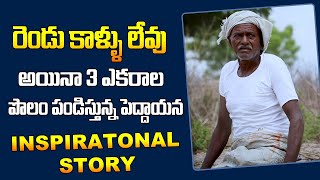 Inspirational Story of Handicapped Farmer | Sumantv Telugu