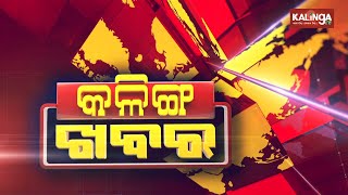 କଳିଙ୍ଗ ଖବର || Kalinga Khabar || 4 PM Bulletin | | 03 July  2021 || Kalinga TV