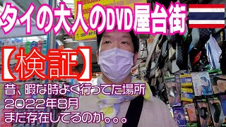 タイ　バンコクの大人のDVD屋台街はまだ存在するのか？