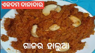 ଏଇ ଶୀତ ଦିନ ରେ ମିଠା ଉପରେ ବନାନ୍ତୁ ଗାଜର ହାଲୁଆ /Gajar halwa/Gajar halua  in odia recipe/Gajar halua/