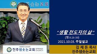 2021.10.03. 진주샘솟는교회 주일설교 \