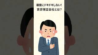 【賃貸】審査なに見てる？賃貸保証会社とは　#賃貸 #不動産 #保証会社