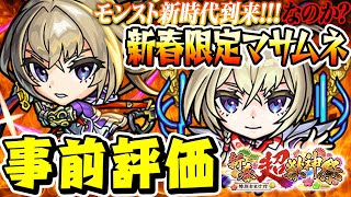 【モンスト】M4タイガー桜井と宮坊がマサムネ使命の閃刃/約束の焔刃を事前評価！ヤクモルシファーエクスカリバーは超えるのか!!?【真獣神化/2024新春超獣神祭ガチャ】