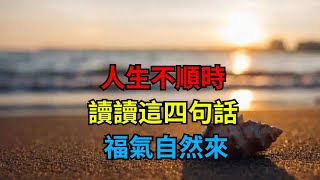 人生不順時，讀讀這四句話，福氣自然來 【一濟說】