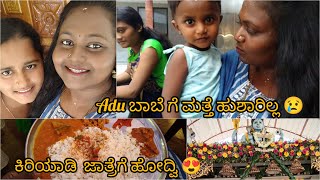 ಕಿರಿಯಾಡಿ ಜಾತ್ರೆ 🙏| Adu ಬಾಬೆ ನ ನೋಡೋಕೆ ಹೋದ್ವಿ 😊#dailyvlog #minivlog #vlog