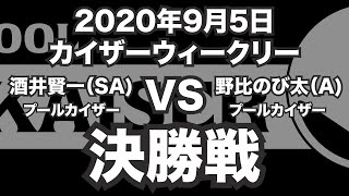 酒井賢一VS野比のび太2020年9月5日カイザーウィークリー決勝戦（ビリヤード試合）