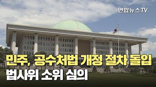 민주, 공수처법 개정 절차 돌입…법사위 소위 심의 / 연합뉴스TV (YonhapnewsTV)