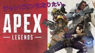 ソロマスターいったんぞ [Apex Legends] 暴言でもいいからコメント残してくれ