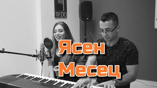 Александрина\u0026 Стойо-Ясен Месец