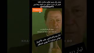 جلسہ 6 اپریل عوامی مینڈیٹ کے لیے #imrankhan #trending #viral #ytshorts #politics #foryou