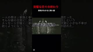 あなたは意味に気づけましたか？#怖い話 #意味が分かると怖い話 #ホラー #恐怖 #怪談