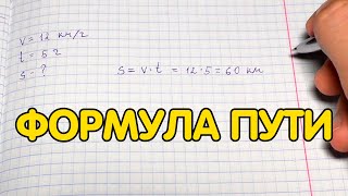 Формула пути (s=vt) - математика 5 класс