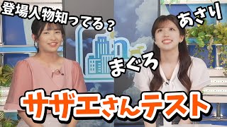 【山岸愛梨・小林李衣奈】サザエさんを全く知らない李衣奈ちゃんに登場人物の名前を聞いてみるあいりん【ウェザーニュース切り抜き】