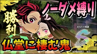 【鬼滅の刃】ヒノカミ血風譚　森に潜む鬼と仏堂に棲む鬼ノーダメSランククリアしてみた【PS５】