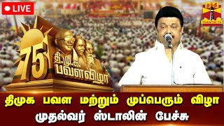 🔴LIVE : தி.மு.க பவள விழா மற்றும் முப்பெரும் விழா -  முதல்வர் ஸ்டாலின் பேச்சு