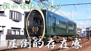 叡山電鉄 観光列車「ひえい」走行集 HIEI of Eizan railway