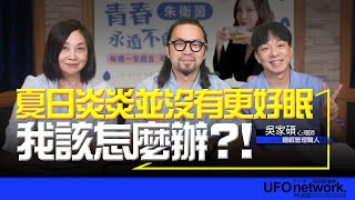 飛碟聯播網《青春永遠不會老》 朱衛茵 、西恩 主持 2024.05.28 夏日炎炎並沒有更好眠！?我該怎麼辦？！ #失眠 #睡眠管理