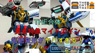 超絶変形がヤバすぎる！THE合体 勇者特急マイトガインを徹底レビュー！