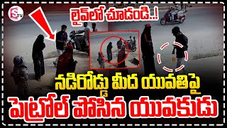 Breaking News : నడిరోడ్డు మీద యువతిపై|| Suryapet District Women Incident || Viral Video ||