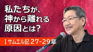 #12 第1サムエル記27-29章「私たちが、神から離れる原因とは？」