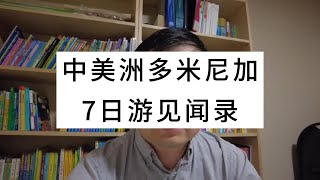 中美洲多米尼加7日游见闻录