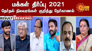 சூடு பிடிக்கும் தேர்தல் கள நிலவரங்கள் குறித்த நேர்காணல் | மக்கள் தீர்ப்பு 2021| Part 7