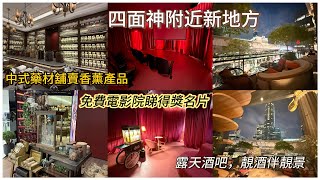 【拜完神好去處】🛕☕   曼谷四面佛君悅酒店附近區域Ratchaprasong District行商場，有免費得獎電影睇、中藥材味香薰產品買，還有 ... ~✹香港移居泰國 旅遊達人胡慧冲