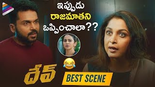 DEV 2019 Telugu Movie BEST Scene | Karthi | Rakul Preet | Ramya Krishna | 2019 Latest Telugu Movies