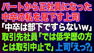 【スカッとする話】パートから正社員になった中卒の私を見下す東大卒の上司。客先で「中卒は部下ですらないｗ」→その直後、取引先社員「では低学歴の方とは取引中止で！」上司「えっ？」結果ｗｗ