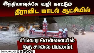 இந்தியாவுக்கே வழி காட்டும் திராவிட மாடல் ஆட்சியில் சிங்கார சென்னையில் ஒரு சாலை பயணம்!