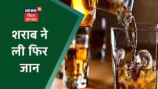 Gopalganj और Bettiah में जहरीली शराब से मौत का आंकड़ा 25 पहुंचा