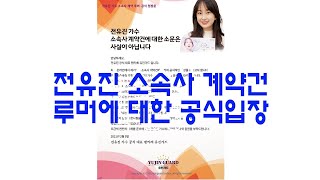 전유진 소속사 계약건 루머에 대한 공식 입장문