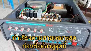 เพาเวอร์แอมป์NPE  LDA550 ใช้แบตรถยนต์ได้ ทำเสียงตามสาย อย่าใช้ผิดประเภท