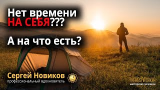 Нет времени на себя? А на что есть? #СергейНовиков #МысльНаПодумать