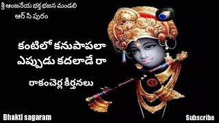 కంటిలో కనుపాపల ఎప్పుడు కదలాడే రా | Sri Krishna bhajan | Rakam Cherla Keertanalu@bhaktisagaram