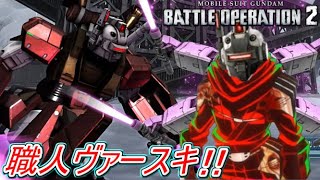 【Zeonのバトオペ2実況】「職人ヴァースキ！あの支援スレイヤーがまた大暴れ！与ダメ17万はヤバすぎｗｗｗ」　機動戦士ガンダムバトルオペレーション2　実況プレイ Part287